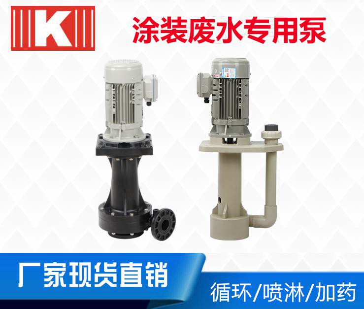 涂裝廢水專用泵 涂裝廢水專用泵